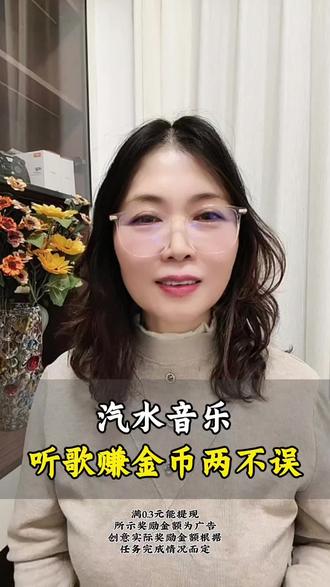 汽水音乐,免费听歌还能赚零花#汽水音乐