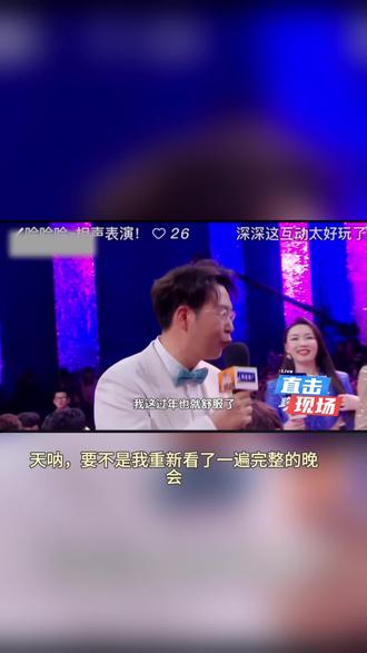 今年的各大卫视跨年晚会状况百出,但很奇怪的是网友们居然没有揪着不放,反而是觉得真实可爱,十分包容,如果2026年是以这样的形势开局,那也是一件值得推崇的国风
