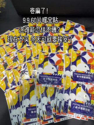 冲销量才有这价!这机制库存不多!赶紧拼手速,快囤!#暖宝贴#暖贴