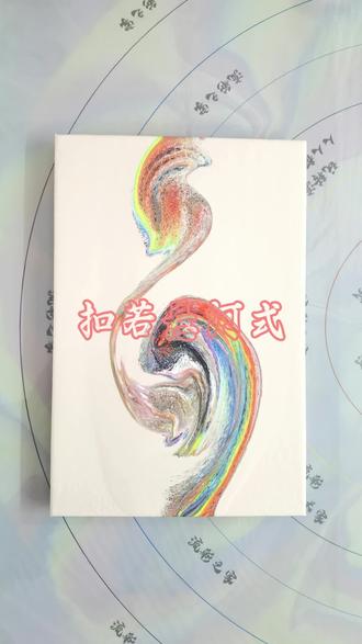 42、扣彩!鸵鸟怎么画?
流彩画(流体画流体熊)流彩二十一式之:扣若悬河式!扣彩画!创意绘画!抽象画!画画就是这么随意。#流彩画 #流体画教程 #画画教程 #创意美术 #鸵鸟画