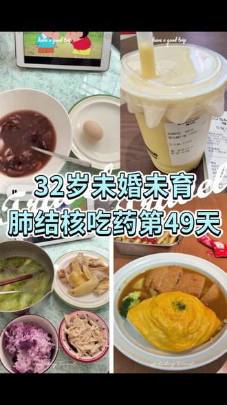 32岁未婚未育,肺结核吃药第49天
#肺结核 #vlog日常 #生活不会辜负每一个努力的人