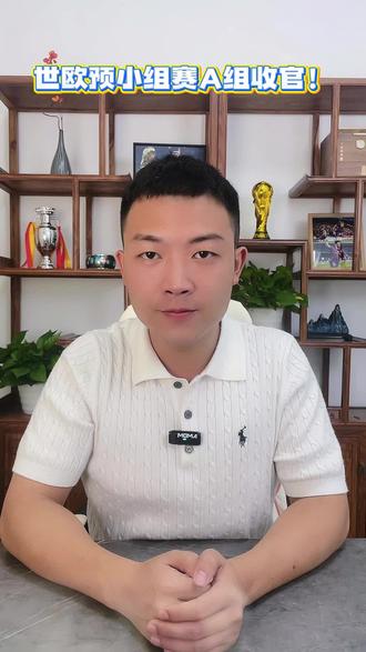世欧预小组赛A组收官!#世预赛