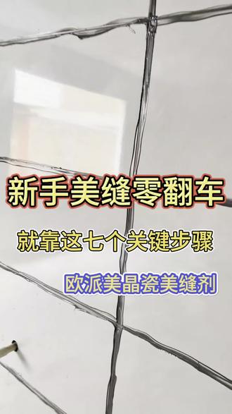 新手做美缝#美缝剂#欧派美晶瓷#美缝施工教程#美缝剂材料#品牌美缝剂