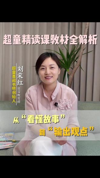 超童书吧精读课书籍全解析
从〃看懂故事〃,到〃输出观点〃
#阅读 #精读 #书籍 #超童喜阅书吧 #超童书吧
