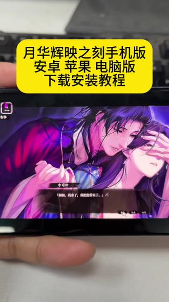 月华辉映之刻手机版下载,/咐置钟意你叩苓#月华辉映之刻 #月华辉映之刻