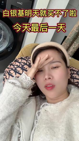 明天28号买不了啦,今天最后一天#白银#基金#养基日记 #宝妈分享