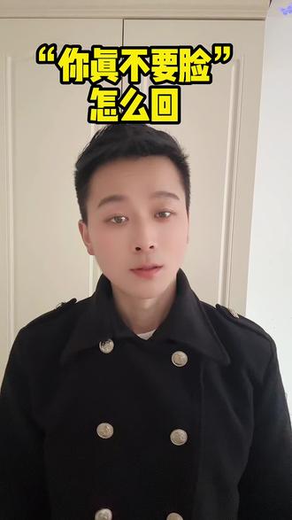 如何礼貌的回复对方#回怼 #回怼小技巧