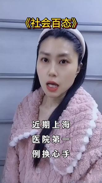 近期上海医院第一例换心手,术成功网友追问心脏来源#真实生活分享官