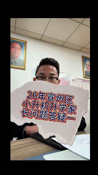 小学没有统考后,如何小升初择校升学?26宣州区小升初升学家长具体问题答疑说明【一】,希望能够公益帮助到您#同城教育 #升学疑问 #宣城小升初