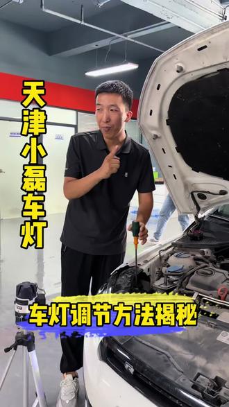 车灯调节教程小磊来教您 #车灯调节教程 #超亮车灯推荐 #激光