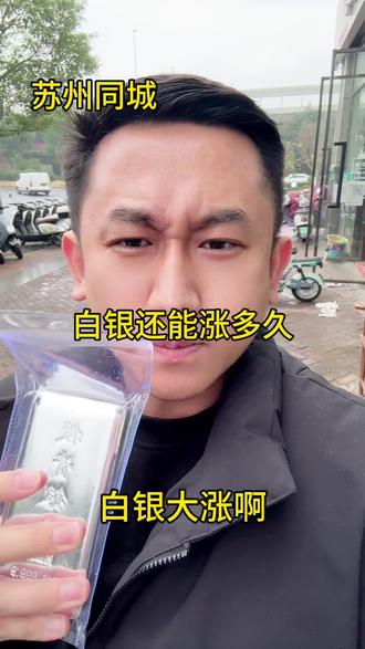 12月24号,白银大盘已经来到了17.3#白银价格今天多少一克 #苏州同城