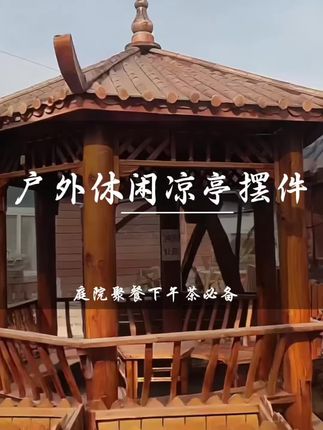 户外休闲凉亭,庭院聚餐下午茶好去处 #凉亭#户外休闲凉亭#创作灵感#竹青家居装饰品,@巨量千川