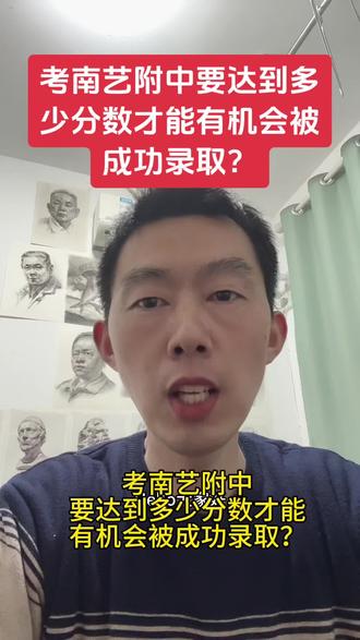 考南艺附中要达到多少分数才能有机会被成功录取?#美术艺考 #美术生 #艺考集训 #南京艺术学院附中 #南京艺术学院