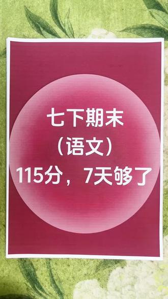 新七下语文期末必背知识清单!
#七下语文#知识点总结#学霸秘籍#家长收藏孩子受益#必考考点