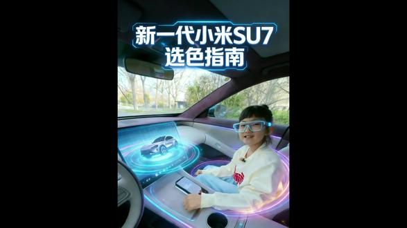 新一代SU7六种轮毂,九种颜色,
进入3D展厅,慢慢看!🤗🤗
#新一代小米SU7 #3D展厅 #su7选色 #我和我的小米汽车