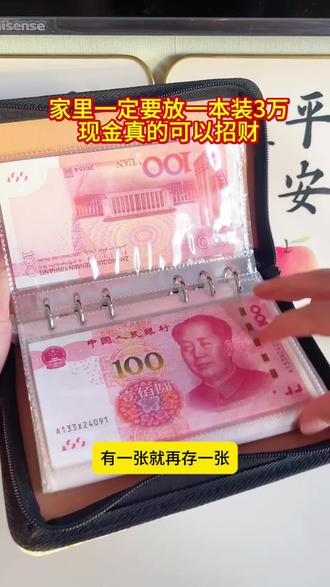 家里放现金可以聚财,#存钱 #越来越有钱 #现金#聪明人存钱方法
