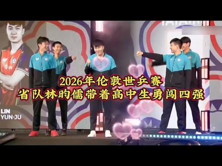 林昀儒,一个大i带着四个小i打进了四强🤗🤗🤗