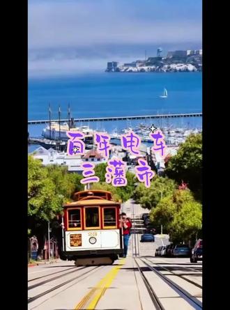 三藩市百年有轨电车在陡坡上缓缓爬行,复古车厢搭配海湾大桥的背景,每一帧都像复古电影画面!
你在哪里坐过有轨电车?
#旧金山
#百年电车
#城市地标