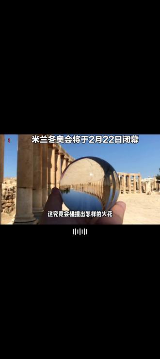 米兰奥运会闭幕式#奥运会 #闭幕式 #意大利