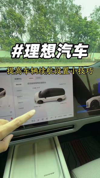 理想汽之冬季省电小技巧设置 #理想汽车 #理想i6 #vlog十亿流量扶持计划 #vlog #vlog日常