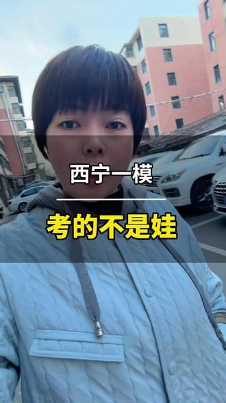 90%西宁家长,都搞错了一模! #中考 #西宁 #一模 #真实还原 #认知
太多家长只盯分数,忽略了一模真正的意义!