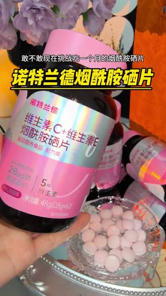 五合一的烟酰胺,要是早点吃就好了!树莓味很好吃容易坚持,应该没有哪个女生会拒绝烟酰胺吧~#烟酰胺硒片 #诺特兰德 #维生素C维生素E #女生必备