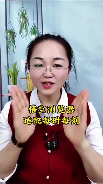 悟空浏览器,适配每时每刻#悟空浏览器#听歌#强烈推荐#热门