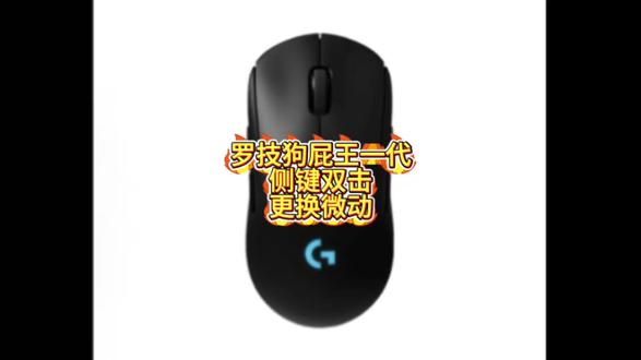 罗技狗屁王一代侧键双击更换微动#游戏外设 #狗屁王一代 #鼠标更换微动维修