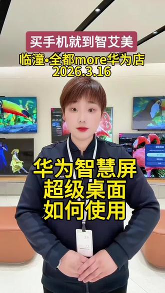 华为智慧屏超级桌面如何使用?#智艾美科技 #临潼华为手机店 #二手机以旧换新 #手机国补 #华为智慧屏
