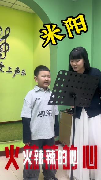 小米阳的火辣辣🔥#米阳 #声乐演唱 #少儿声乐教学 #海城学唱歌#艾尚艺术培训学校