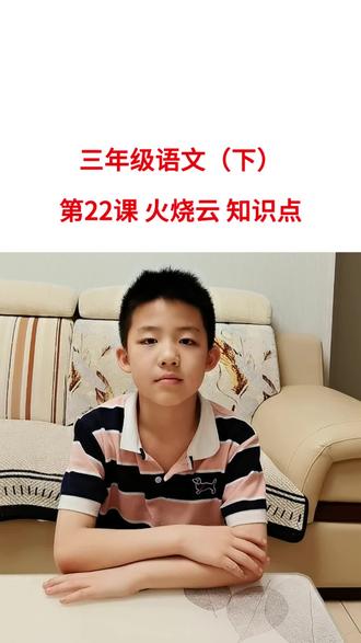 三年级语文(下)第22课 火烧云 知识点#真实生活分享计划 #三年级语文讲解 #小学生必备知识 #三年级语文学习 #小学生学习重点