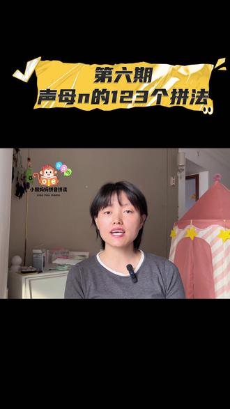小红妈妈的拼音播客第六期更新了,今天是声母n的23个拼法#拼音 #幼小衔接 #寒假 需要学拼音的小朋友一起跟着读吧