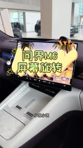 原来M6的屏幕还可以这样玩!#问界M6实车体验 #智享车生活#问界M6#问界M6趣往生活每一处#问界M6灵感橱窗趣装万物