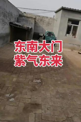 #农村自建房院子 #房屋布局
东南大门
影壁墙紫气东来