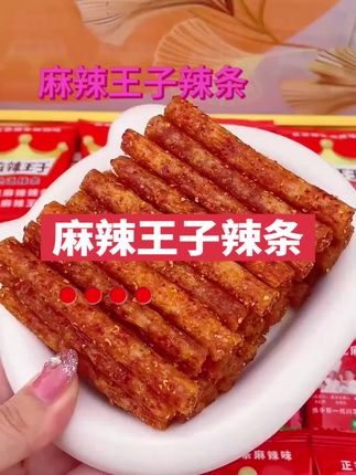 你们说这款麻辣王子地道辣条是不是很过瘾?有谁吃过?到底能不能称得上辣条界中的天花板?!#辣条#童年味道 #辣条永不过时 @DOU+小助手 #我的美食分享 #辣条 #辣条永不过时