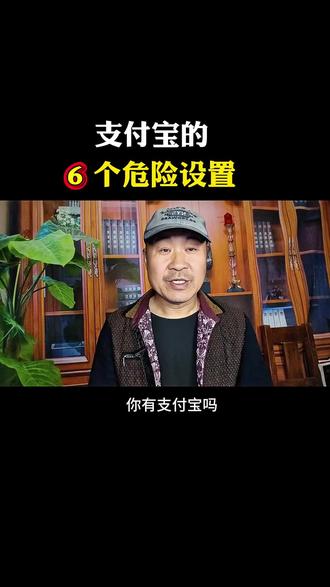 关闭支付宝6个威胁设置 #热门 #知识分享 #实用小技巧