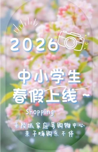 中小学春假上线啦!
陵城家庭号为您~
备好出行好物🎁
放下书包,奔向快乐🎊