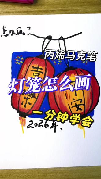 零基础学会画新年灯笼#日常瞎画 #零基础学画画 #爱画画的孩子 #少儿美育 #新年主题画