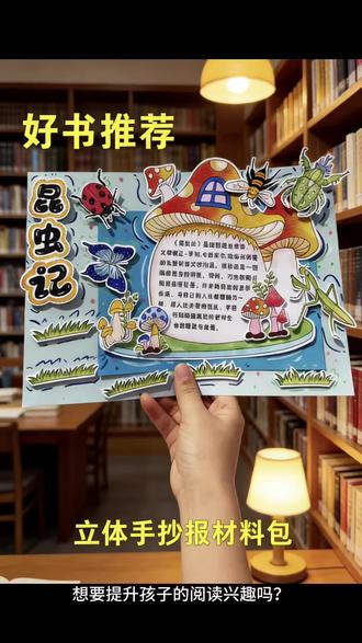 西游记立体读书卡伊索寓言好书推荐卡昆虫记立体手抄报手工材料包#立体读书卡 #立体读书卡制作 #手抄报 #手抄报模板 #手抄报作业