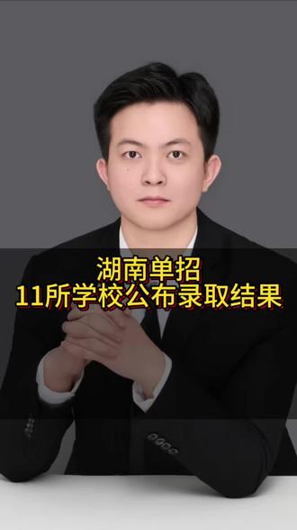 湖南单招11所学校公布录取结果#湖南单招#单招 #单招录取结果#单招录取 #单招录取分数线