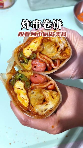 跟着吕小厨做炸串卷饼,简直太香了#炸串卷饼 #跟着吕小厨学做饭 #街边美食 #我的厨房日记
