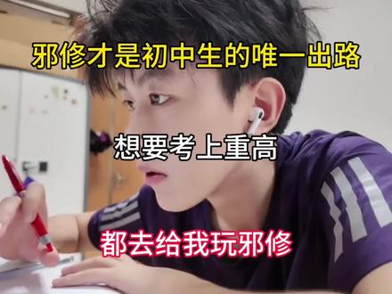 邪修才是初中生的唯一出路 想要考上重高 都去给我玩邪修!#重点知识归纳 #初中#考试