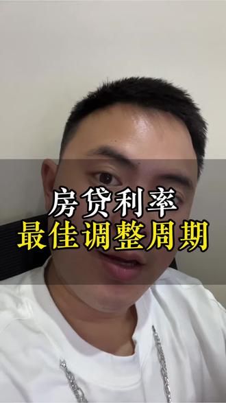 房贷利率调整周期选3个月还是12个月?#房贷 #房贷利率调整 #金融知识分享