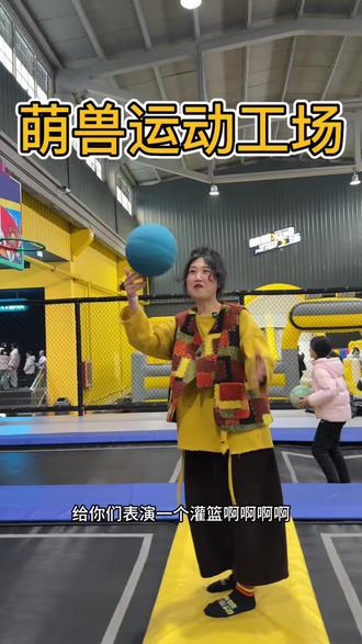 新年好呀,假期给小朋友和大朋友都找个好去处,一天时间随意进出,一票通玩全场,简直是约会,解放双手好去处…#信阳 #信阳好玩的地方 #信阳游乐场 #信阳游乐园 #萌兽运动工场