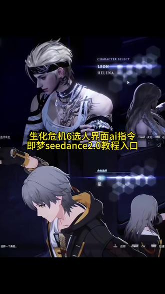 教大家用#即梦ai 制作生化危机6选人界面ai教程!#生化危机6选人界面p图 生化危机6选人界面ai指令 生化危机6选人界面ai视频教程 如果忧郁是一种天赋ai生成指令 #如果忧郁是一种天赋ai #AI分身戏精大赛 #我的AI分身杀疯了 即梦ai使用教程 即梦seedance2.0使用方法
