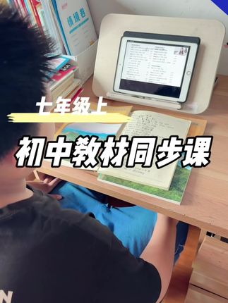 教材同步课 教材同步课人教版和外研两个版本#每日学习打卡 #七年级教材 #英语改版