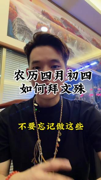 农历四月初四如何拜文殊 农历四月初四如何拜文殊#文殊菩萨 #家长必读 #唐卡 #传统习俗 #传统文化