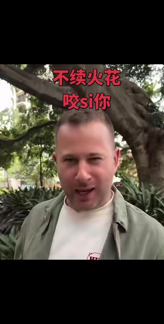 再不续火花就咬死你,我的朋友
#撕咬空气 #不续火花