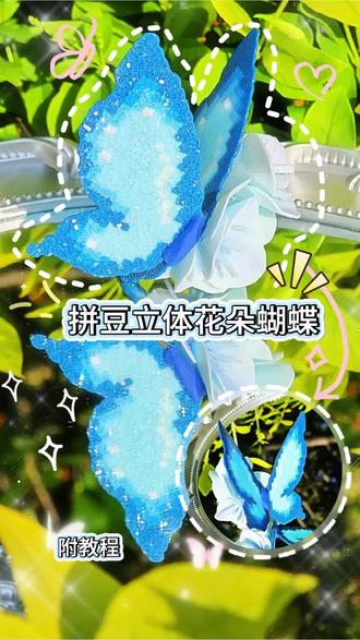 拼豆教程|拼豆立体蝴🦋蝶小花 过于美丽了立体小花和蝴蝶🦋简直绝配~#抖音第0届拼豆大赛 #一张图证明你是手工天才 #我在抖音玩拼豆 #造·作手作馆