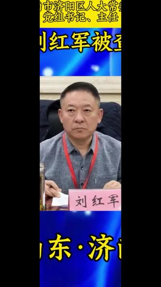 济南市济阳区人大常委会党组书记、主任刘红军被查#山东#济南#济阳#关注#反腐